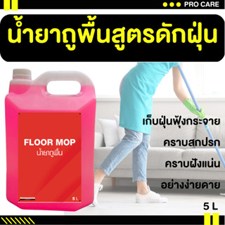 🚨ส่งไว🚨น้ำยาถูพื้น น้ำยาถูบ้าน น้ำยาดันฝุ่น น้ำยาถูพื้นฆ่าเชื้อโรค น้ำยาดักฝุ่น น้ำยาเก็บฝุ่น น้ำยาทำความสะอาดพื้น