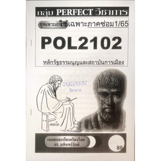 ชีทรามเจาะเกาะเฉลยข้อสอบ ภาคสอบซ่อม1/65 POL2102