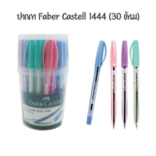 FABER CASTELL ปากกาลูกลื่น 0.5 มม เฟเบอร์ คาสเทลล์ 1444 (30 ด้าม)