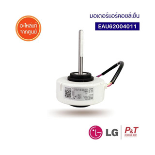 EAU62004011 /  EAU62983001 / EAU62004001 (เดิม) มอเตอร์คอยล์เย็น มอเตอร์แอร์ อะไหล่แอร์แอลจี LG อะไหล่แอร์ ของแท้