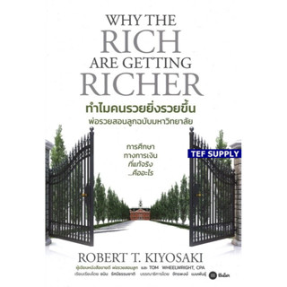 Tทำไมคนรวยยิ่งรวยขึ้น พ่อรวยสอนลูกฉบับมหาวิทยาลัย Why The Rich Are Getting Richer