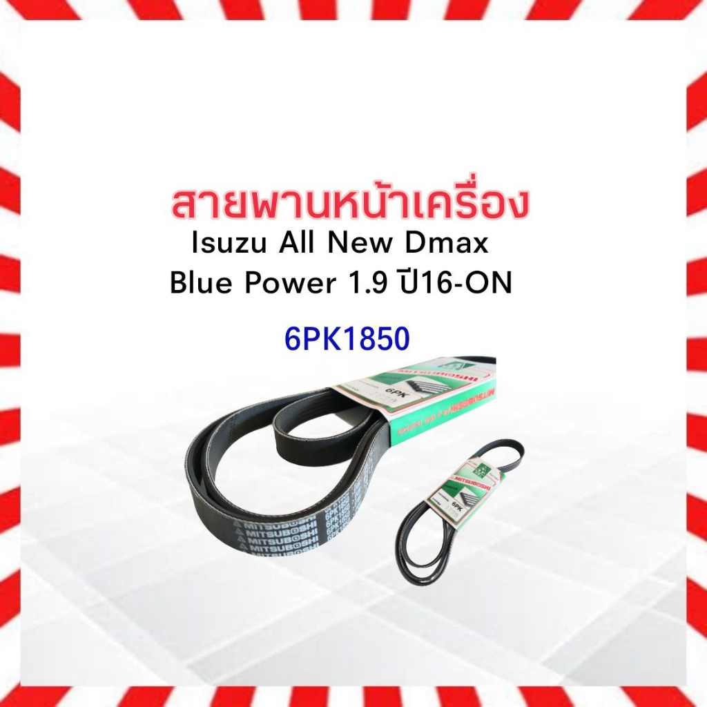 สายพานหน้าเครื่อง 6PK1850  Isuzu All New Dmax Blue Power 1.9 ปี16-ON 6PK1850 Mitsuboshi  สายพาน 6PK 