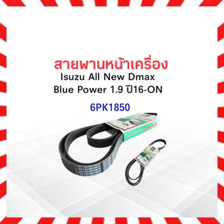 สายพานหน้าเครื่อง Isuzu All New Dmax Blue Power 1.9 ปี16-ON  Mitsuboshi 6PK1850  สายพาน6PK1850 สายพาน6PK