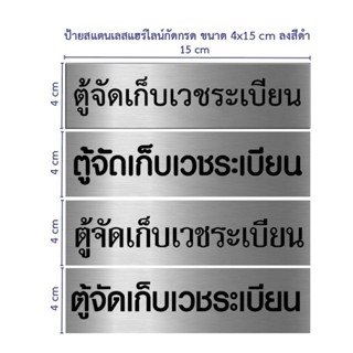 ป้าย สแตนเลสแฮร์ไลน์/อลูมิเนียม กัดกรดขนาด 4×15 ซม (ทักแชท)