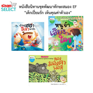 รักลูกนิทาน EF หนังสือนิทานชุดพัฒนาทักษะสมอง EF ชุดเด็กเปี่ยมรัก เห็นคุณค่าในตัวเอง การเล่นช่วยพัฒนาความฉลาดด้านอารมณ์