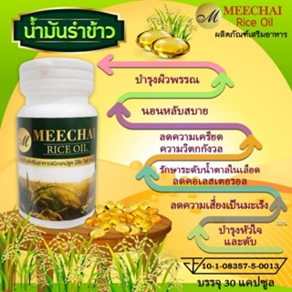 น้ำมันรำข้าวสกัดเย็น Meechai rice oil ขนาด 30 แคปซูล