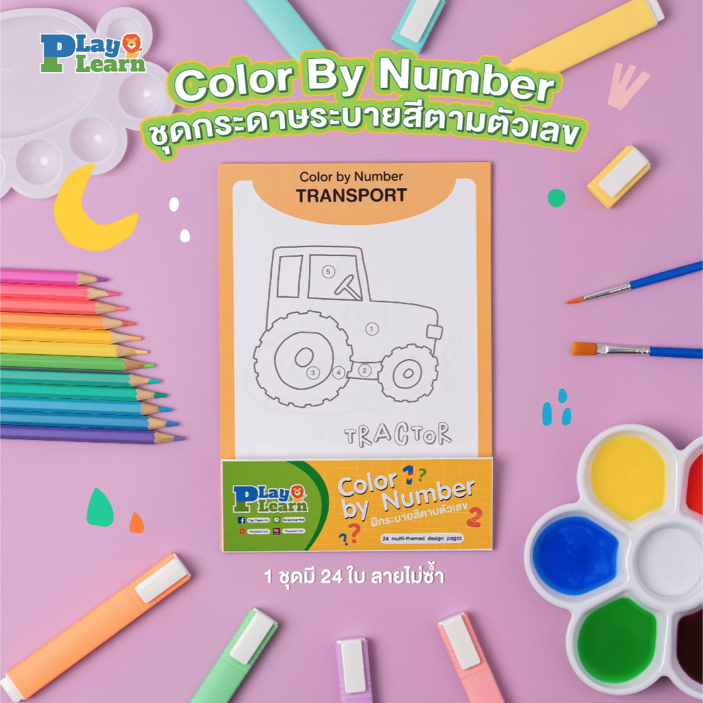 ชุดกระดาษระบายสีตามตัวเลข Color by Number Play Plearn Kid เหมาะสำหรับเด็ก 2 ขวบขึ้นไป ศิลปะเด็ก