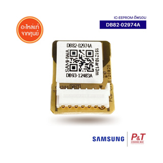 DB82-02974A IC EEPROM SAMSUNG ซัมซุง อีพรอม อะไหล่แอร์ ของแท้ ตรงรุ่นจากศูนย์