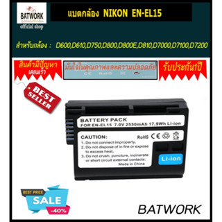 แบตกล้อง NIKON EN-EL15/EN EL15  2550mAh สำหรับกล้องนิคอน D600,D610,D750,D800,D800E,D810,D7000,D7100,D7200 Nikon1 V1