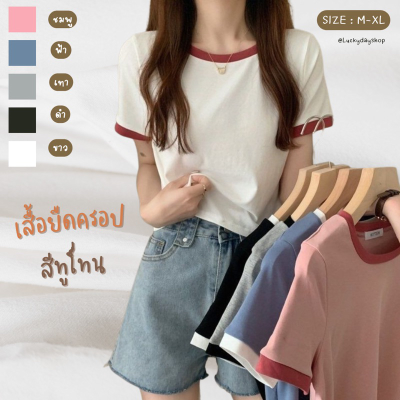 เสื้อยืดครอปผู้หญิง ขอบสีตัดกับตัวเสื้อ  สีทูโทน