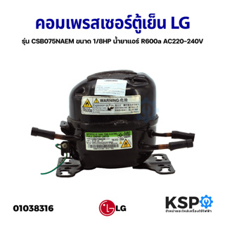 คอมเพรสเซอร์ ตู้เย็น LG แอลจี รุ่น CSB075NAEM ขนาด 1/8HP น้ำยาแอร์ R600a AC220-240V (แท้ ถอด) อะไหล่ตู้เย็น