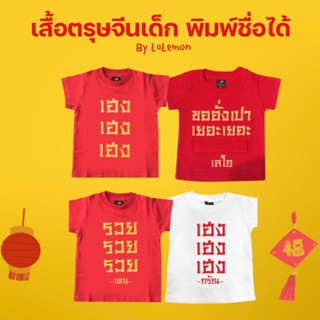 LaLemon เสื้อตรุษจีนเด็ก พิมพ์ชื่อได้ มีไซด์ S-XXL