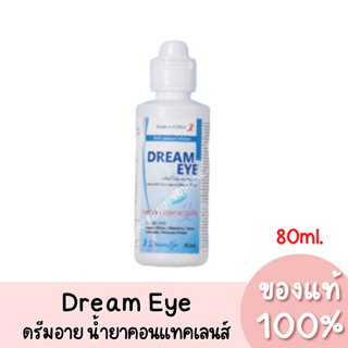 แท้💯 Dream Eye Contact Lens ดรีมอาย น้ำยาคอนแทคเลนส์ 80ml.