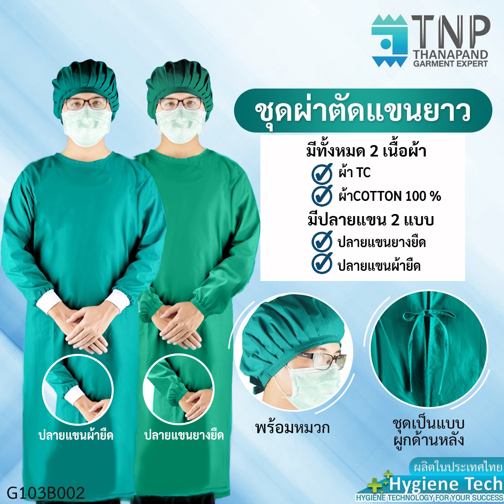 เสื้อแพทย์ผ่าตัดพร้อมหมวก สีเขียว ปลายแขนจั๊ม มีผูกเชือกด้านหลัง รหัสสินค้า : G103B002 TNP-Thanapand (ฐานะภัณฑ์)