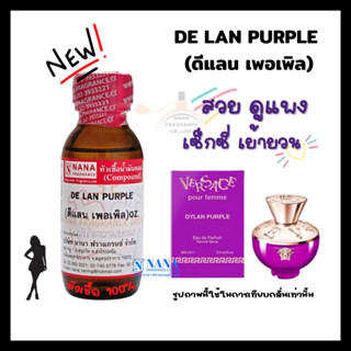 หัวเชื้อน้ำหอม 100% กลิ่นดีแลน เพอเพิล(DE LAN PURPLE)