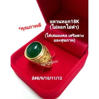 แหวนหยก สแตนเลสแท้ เลเซอร์ทอง18K(ไม่ลอกไม่ดำ)ใส่เสริมมงคล เสริมดวงและสุขภาพ