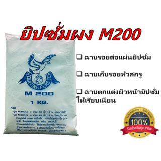 ปูนยิปซัมฉาบฝ้าขนาด 1 kg. (ยิปซัมผง) M200 ตรานก