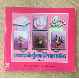 AFK หนังสือ การประดิษฐ์ดอกไม้จากธนบัตร เล่ม 1 (ของมีตำหนิ)