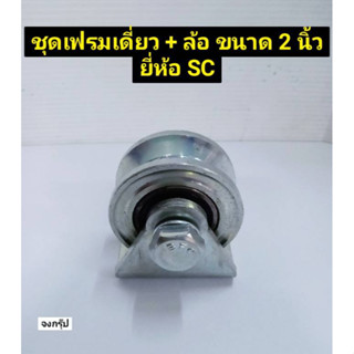 เฟรมล้อเดี่ยว ขนาด 2 นิ้ว ชุดล้อเดี่ยว ประตู พร้อมล้อ ร่องฉาก เหล็กเหนียว ชุบซิงค์ ยี่ห้อ SC ราคาต่อ 1 ชุด