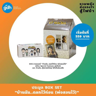 แผ่นซีดี/ดีวีดี DVD Box Set หนังบ้านฉันตลกไว้ก่อน (พ่อสอนไว้) ปี 2010