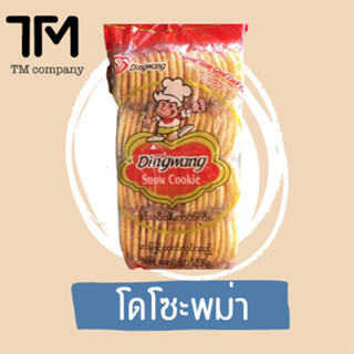 (ร้านอยู่กรุงเทพ)(ห่อใหญ่ มี72 ชิ้น 358 g) โดโซะพม่า ขนมพม่าอบกรอบ ขนมแผ่นกรอบ ขนมเกล็ดหิมะ Dingwang Snow Cookie