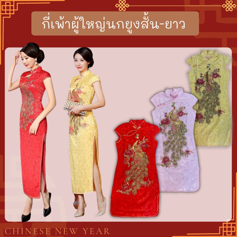 พร้อมส่ง กี่เพ้าลายนกยูงชุดยาว ตรุษจีน ชุดจีนผู้หญิง