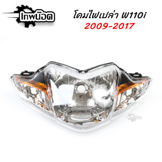 โคมไฟหน้าwave110i ไฟหน้าเวฟ110 ไฟหน้าเวฟ110i เดิม ปี 2009-2018 ของแต่งมอไซค์ [เทพน็อต]