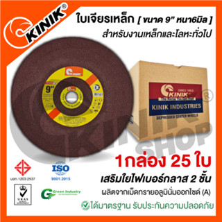 [1กล่อง 25ใบ] ใบเจียรเหล็กKINIK (ขนาด9นิ้ว หนา6มิล.)