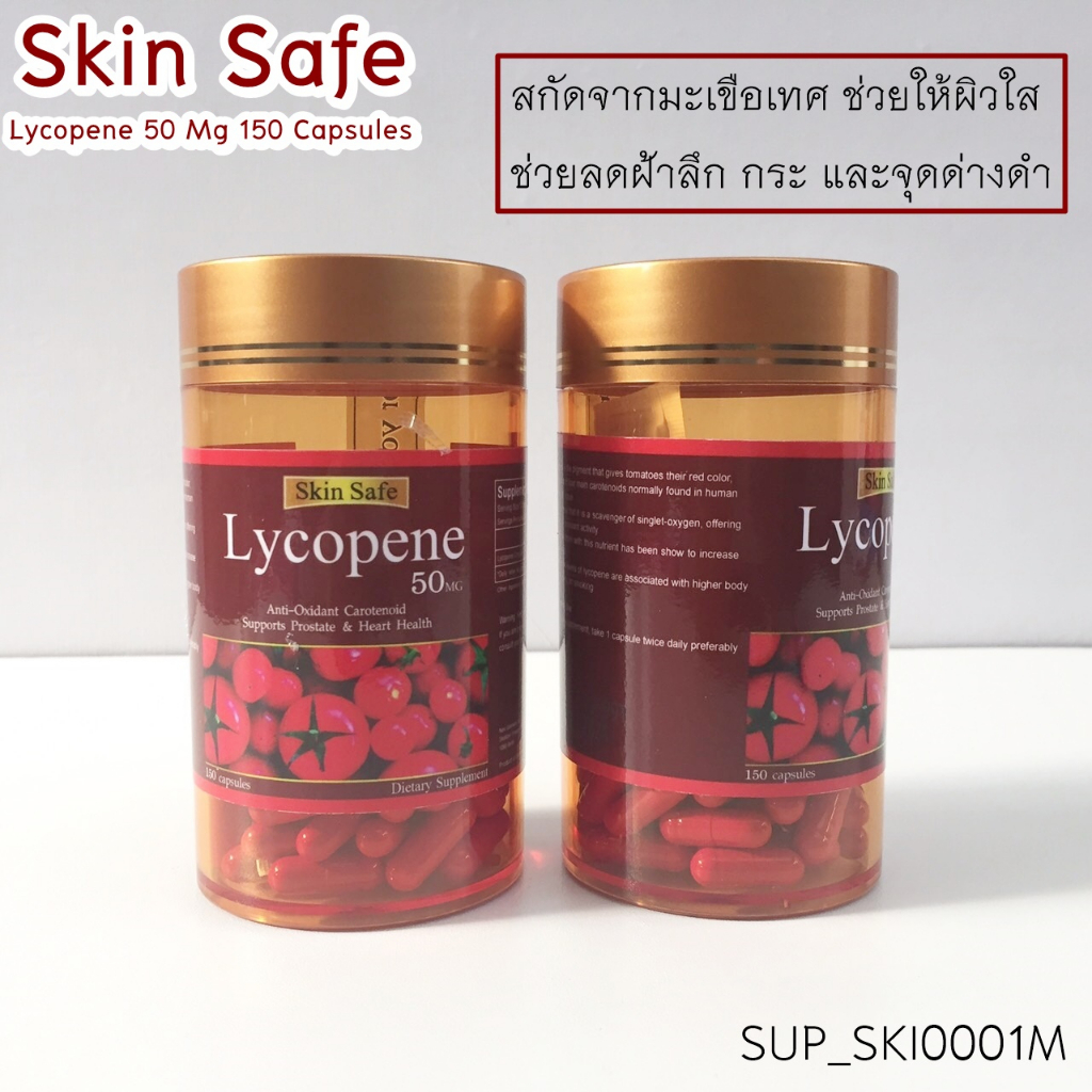 อาหารเสริม Skin Safe Lycopene 50 Mg 150 Capsules