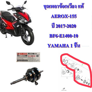 ชุดเพลาข้อเหวี่ยง แท้ AEROX-155 ปี 2017-2020 BF6-E1400-10 YAMAHA 1 ชิ้น