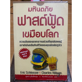 มหันตภัยฟาสต์ฟู้ดเขมือบโลก / Eric schlosser / หนังสือมือสองสภาพดี