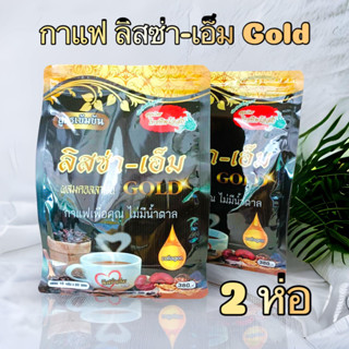 ลิสซ่า-เอ็ม Gold (เชต 2ห่อ) กาแฟผสมคอลลาเจน โสม เห็ดหลินจือและกระชายดำ สูตรเข้มข้น ไม่มีน้ำตาล