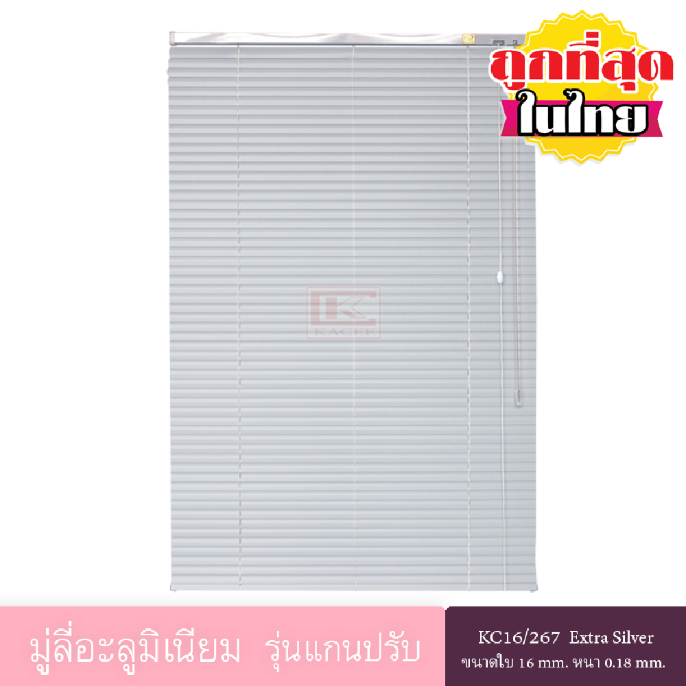 ตกแต่งบ้าน KACEE มู่ลี่ มู่ลี่อะลูมิเนียม มู่ลี่อลูมิเนียม ม่านอลูมิเนียม ม่านหน้าต่าง รุ่นแกนปรับ ใบขนาด 16 มม. สีเงิน KC16/267 Extra Silver หนา 0.18 มม. ส่งด่วน สั่งเลย