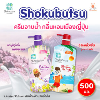 Shokubutsu Vacation Series โชกุบุสึ ครีมอาบน้ำ กลิ่นหอมเมืองญี่ปุ่น ปริมาณ 500 มล. 🏖⛰