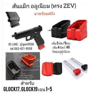 ส้นแม็ก Glock19,17 เจน 1-5 ( เพิ่ม5 นัด) Glock Magazine Base Pad