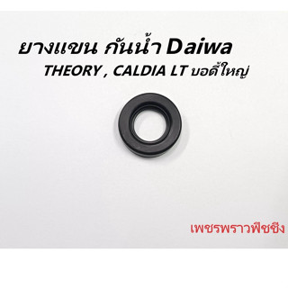 ยางแขน กันน้ำ daiwa THEORY , CALDIA LT บอดี้ใหญ่ อะไหล่รอกตกปลา สปินนิ่งไดว่า อะไหล่แท้!