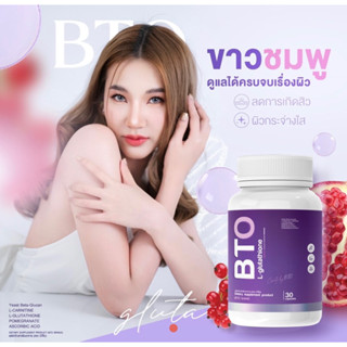 💜ส่งฟรี/พร้อมจัดส่ง💜 กลูต้า BTO ของแท้ 100% จากบริษัท แก้ปัญหาผิวหมองคล้ำ ฝ้า กระ จางลง ดูดซึมไว ผิวกระจ่างใสอมชมพู