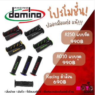 (พร้อมส่ง) Domino ปลอกมือแต่ง ของแท้