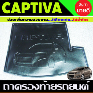 ถาดท้ายรถยนต์ (แบบใหญ่) Chevrolet CAPTIVA 2012,2013-2018 (A)