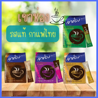 กาแฟเขาช่อง  25-30ซอง