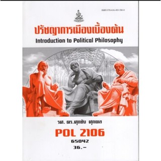 ตำราราม POL2106 65042 ปรัชญาการเมืองเบื้องต้น