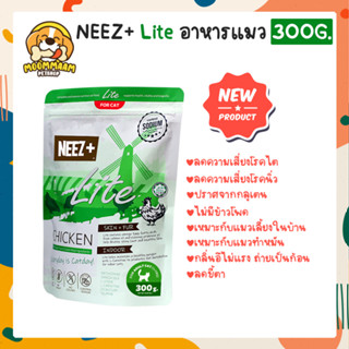 [300G] ใหม่! NEEZ+ Lite รสไก่ อาหารแมวเกรดพรีเมี่ยม ขนาด 300 กรัม สำหรับแมวเลี้ยงในบ้านและแมวทำหมัน