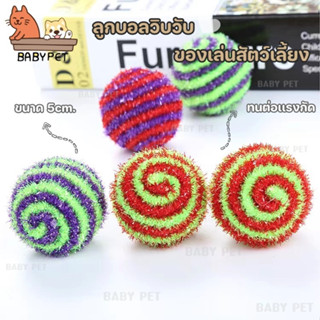 【Q043】BABY PET😺🥎ลูกบอลวิบวับ 5cm. ของเล่นแมว ลูกบอล ของเล่นสุนัข 🐶