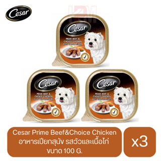 Cesar อาหารเปียกสุนัข โตเต็มวัย รส Prime Beef&amp;Choice Chicken Flavour ขนาด 100g. (x3 ถาด)