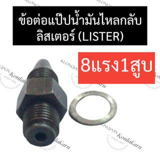 ข้อต่อแป๊ปน้ำมันไหลกลับ ลิสเตอร์ (LISTER) 8แรง1สูบ ข้อต่อแป๊ปน้ำมันลิสเตอร์ ข้อต่อแป๊ปน้ำมันไหลกลับlister ข้อต่อลิสเตอร์