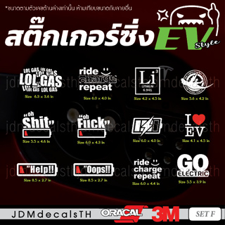 ชุด F สติ๊กเกอร์ แต่งรถ EV รถไฟฟ้า