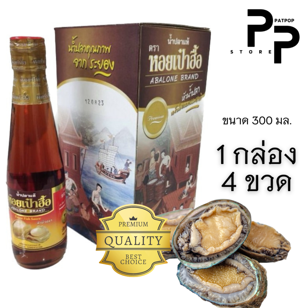 น้ำปลาแท้ ตรา หอยเป๋าฮื้อ หัวน้ำปลาหมักบ่มแบบธรรมชาติ ของดีเมืองระยอง ของแท้ 100% ขนาด 300 มล. ( 1 กล่อง มี 4 ขวด )