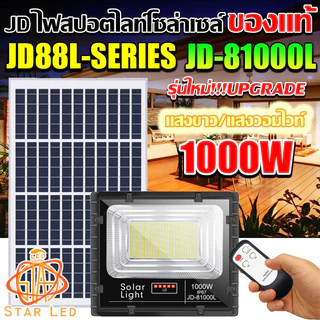 jdjindian ไฟสปอร์ตไลท์โซล่าเซลล์ รุ่น JD-81000L สว่างยันเช้า รุ่นใหญ่ รับประกันสินค้า 1ปีเต็ม