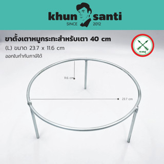 KHUN SANTI ขาตั้งเตาหมุกระทะใช้สำหรับเตา 40 cm ตราศรคู่ ขนาด23.7x11.6 cm