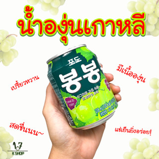 นำเข้าจากเกาหลี Bong Bong 238ml น้ำองุ่นกระป๋อง น้ำผลไม้เกาหลี 봉봉 บงบง